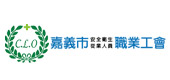 嘉義市職業工會